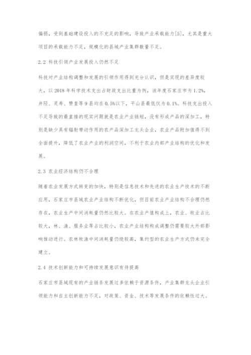 城乡融合发展视角下石家庄县域经济发展与产业结构优化.docx
