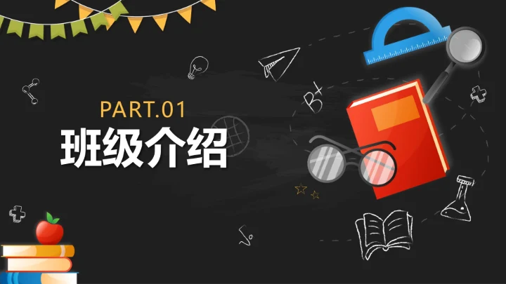 黑色卡通黑板快乐开学童梦放飞带内容PPT模板