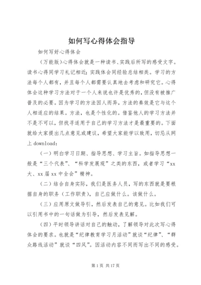 如何写心得体会指导 (2).docx