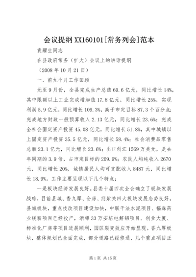 会议提纲XX160101[常务列会]范本 (3).docx