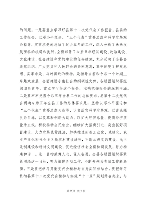 县委副书记在共青团县委全委（扩大）会议上的讲话.docx