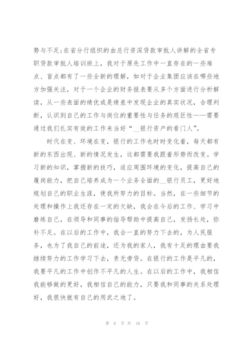 银行个人述职报告5篇范文.docx