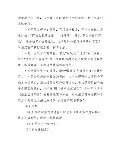 会计论文-浅谈事业单位固定资产的核算.docx