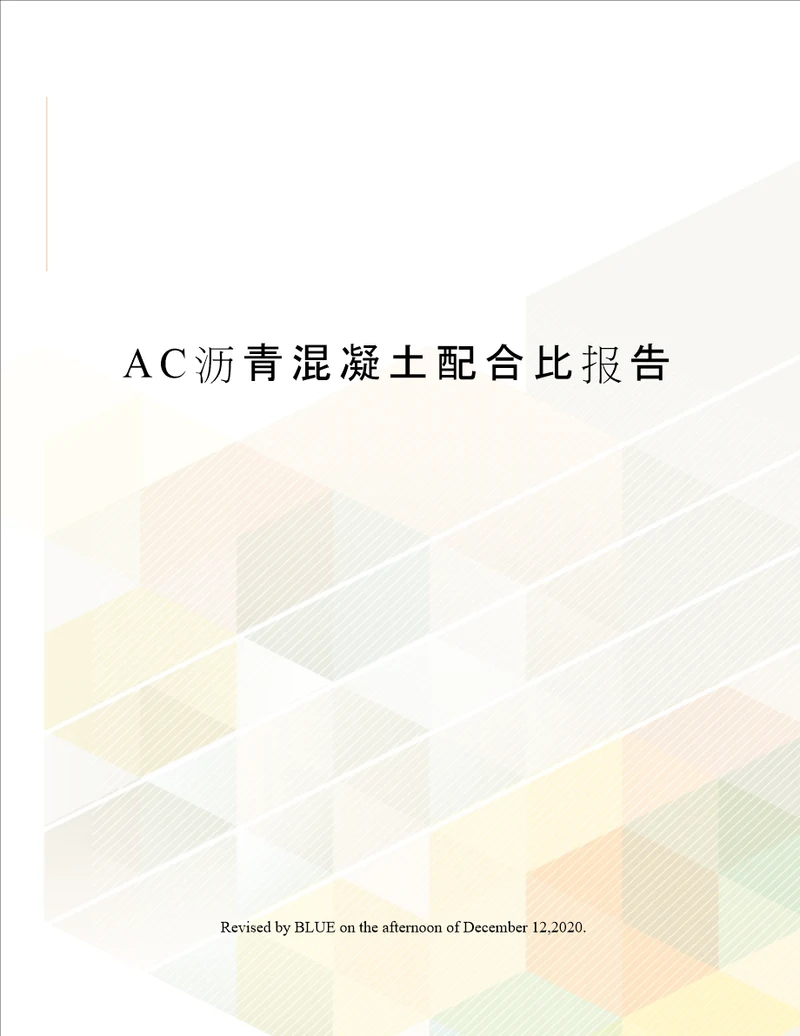 AC沥青混凝土配合比报告