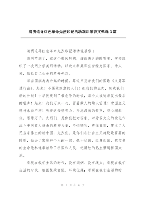 清明追寻红色革命先烈印记活动观后感范文甄选3篇.docx