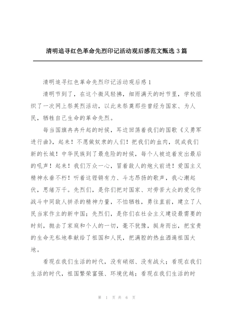 清明追寻红色革命先烈印记活动观后感范文甄选3篇.docx