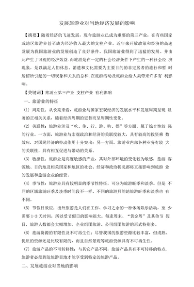 发展旅游业对当地经济发展的影响