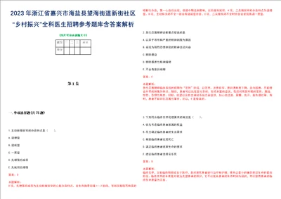 2023年浙江省嘉兴市海盐县望海街道新街社区“乡村振兴全科医生招聘参考题库含答案解析