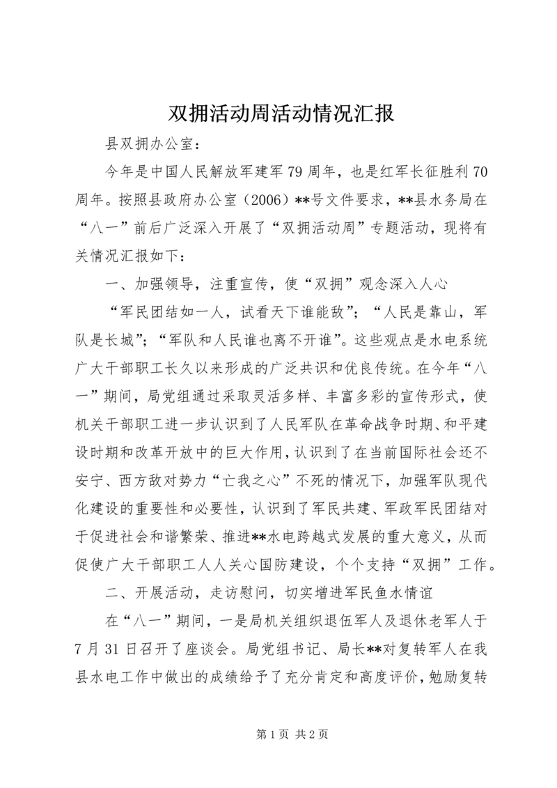 双拥活动周活动情况汇报 (3).docx