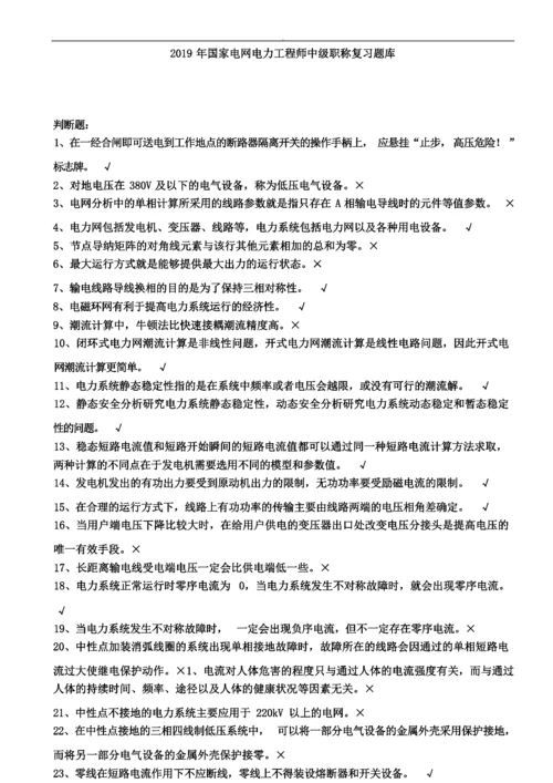 2019年国家电网电力工程师中级职称复习题库.docx