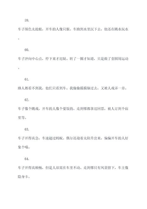 汽车的调侃顺口溜