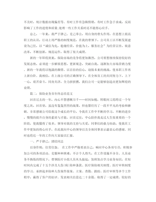 精编之保险业务员年终总结范文1).docx