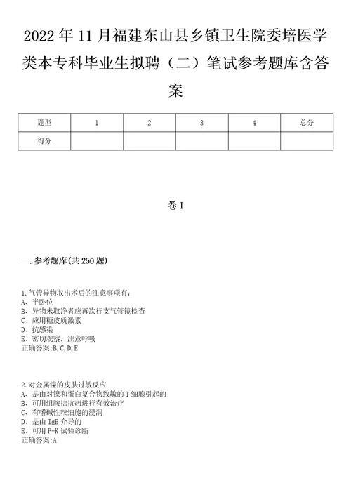 2022年11月福建东山县乡镇卫生院委培医学类本专科毕业生拟聘二笔试参考题库含答案