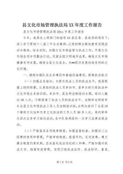 县文化市场管理执法局XX年度工作报告 (2).docx