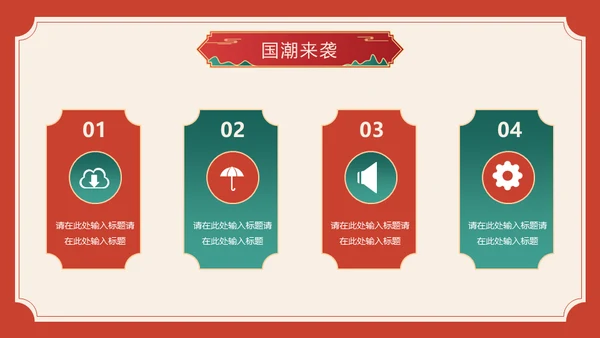 流行色绯红中国风喜庆过年春节通用PPT模板