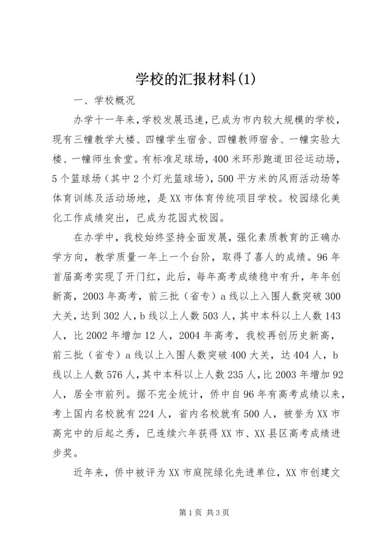 学校的汇报材料(1).docx