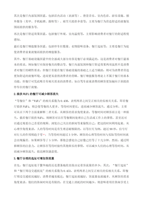 餐饮消费休闲化背景下的就餐环境需求.docx