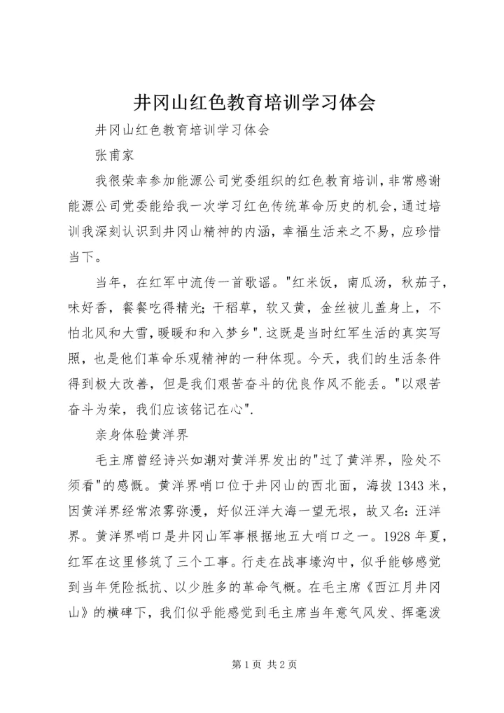 井冈山红色教育培训学习体会.docx