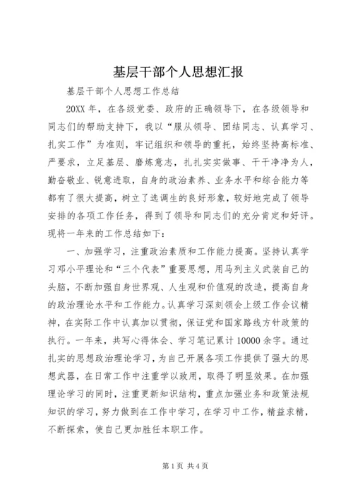 基层干部个人思想汇报精编.docx