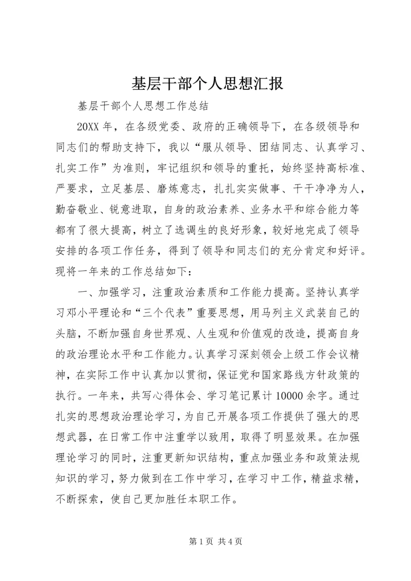 基层干部个人思想汇报精编.docx