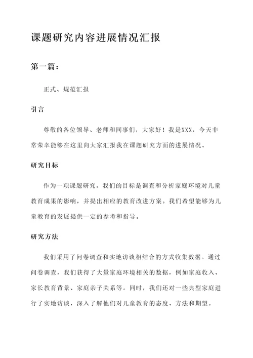 课题研究内容进展情况汇报