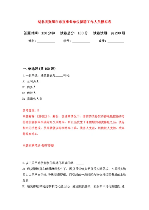 湖北省荆州市市直事业单位招聘工作人员强化模拟卷(第4次练习）