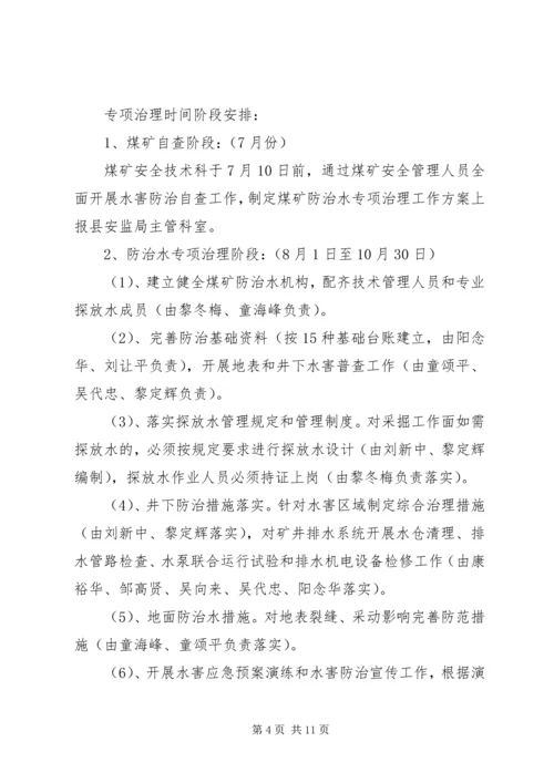 防治水专项治理方案 (2).docx
