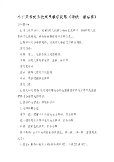 小班美术优秀教案及教学反思撕纸蘑菇房