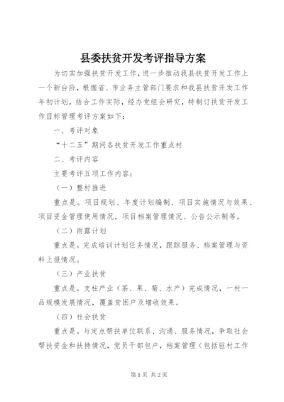 县委扶贫开发考评指导方案.docx