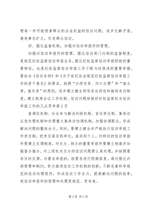 做好纪检监察机关信访举报工作的几点思考 (4).docx