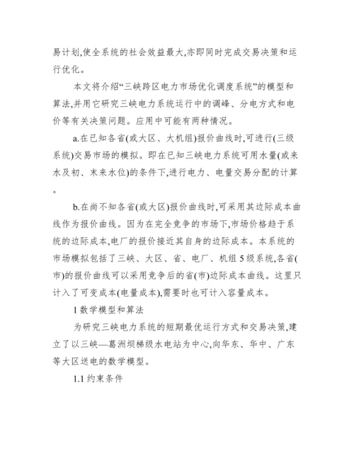 三峡电力市场优化调度分析论文.docx