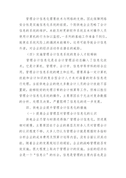 供电公司管理会计信息化研究论文.docx