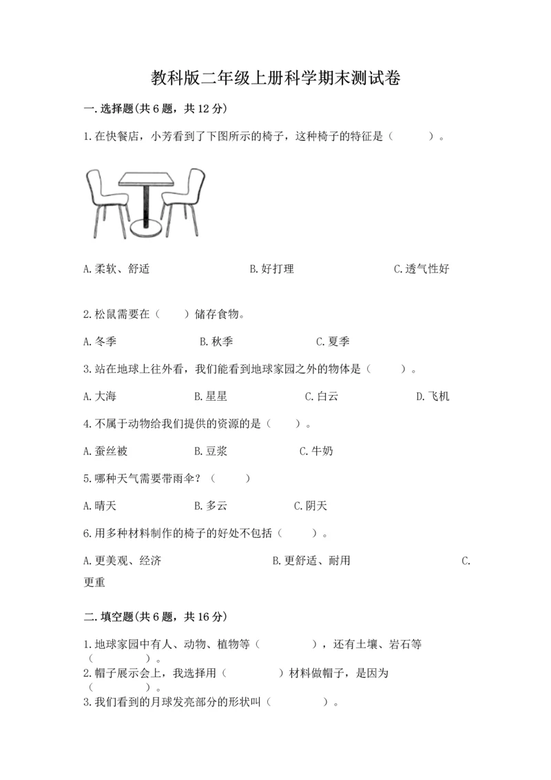 教科版二年级上册科学期末测试卷及答案【夺冠】.docx