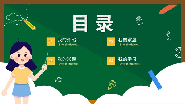 绿色黑板卡通手绘开学自我介绍带内容PPT模板