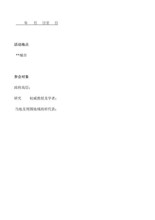 大型活动专项策划专业方案完整模板.docx