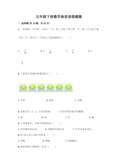 五年级下册数学典型易错题集附答案【B卷】.docx
