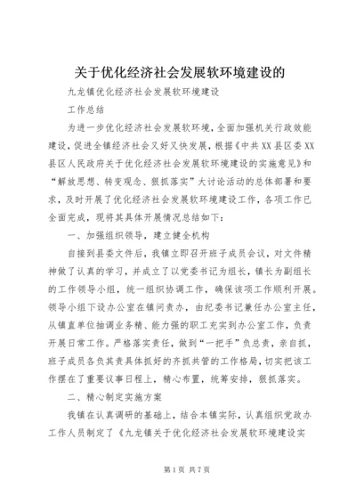 关于优化经济社会发展软环境建设的 (2).docx