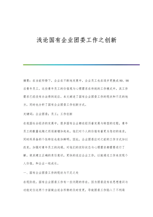 浅论国有企业团委工作之创新.docx