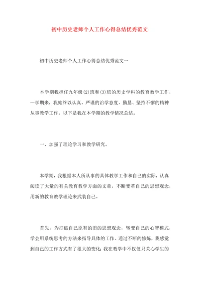 初中历史老师个人工作心得总结优秀范文.docx