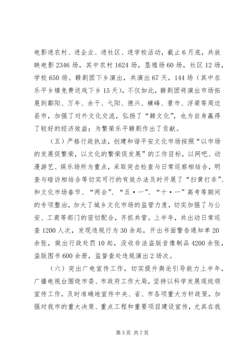 文广新局上半年工作总结和下半年工作安排.docx