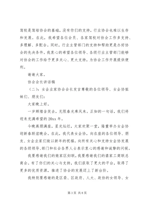 协会会长讲话稿 (5).docx