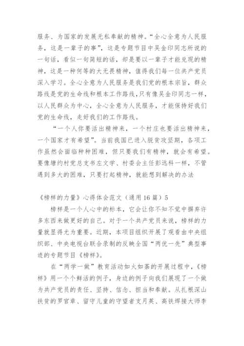 《榜样的力量》心得体会.docx