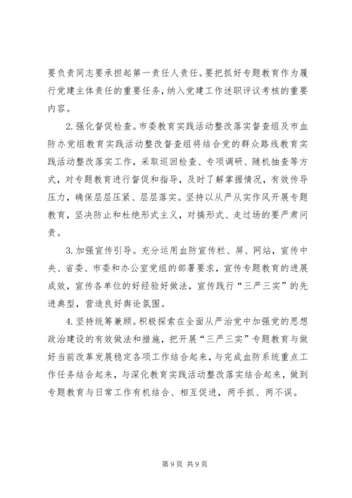 血防系统“三严三实”专题教育实施方案.docx