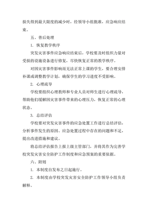 学校突发灾害安全防护工作制度