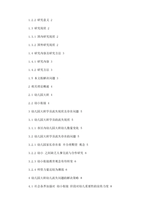 幼儿园大班学员流失现状与解决策略.docx
