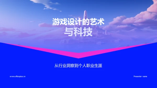 游戏设计的艺术与科技