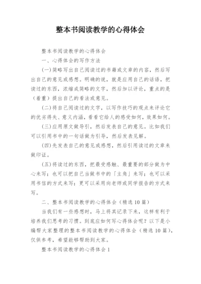 整本书阅读教学的心得体会.docx