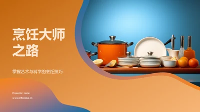 烹饪大师之路