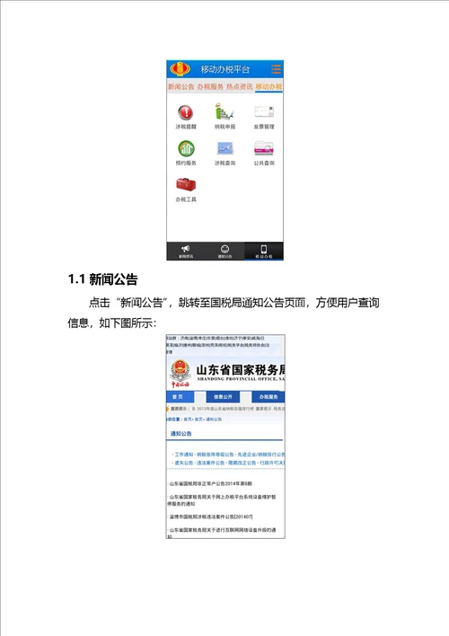 山东省国家税务局移动办税平台操作说明纳税人端