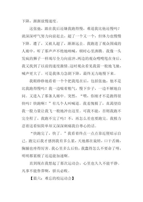 难忘的校运动会作文.docx